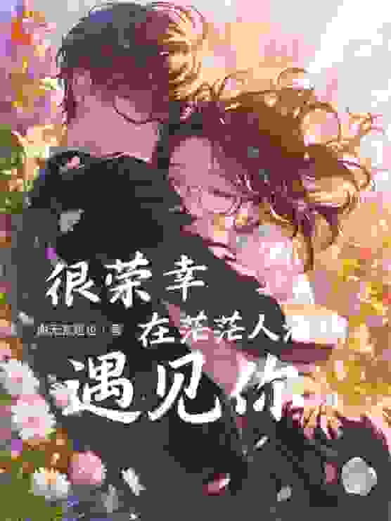很荣幸在茫茫人海中遇见你