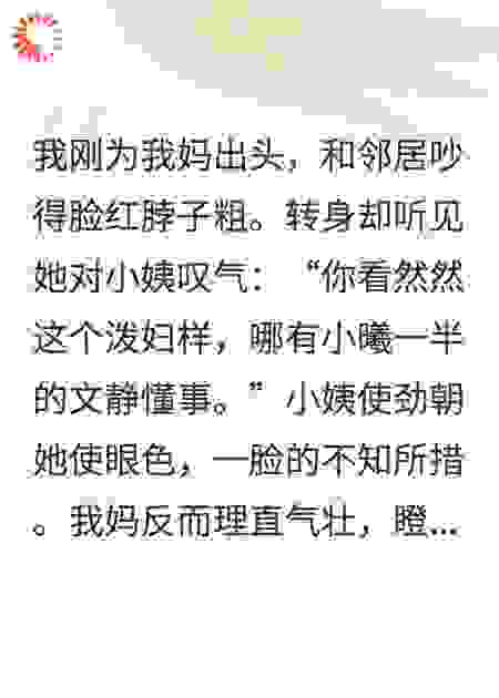 我为母出头，她却嫌我丢脸
