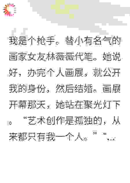 代笔为女友作画，我离开后她慌了