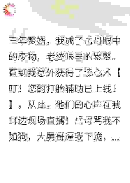 窝囊赘婿三年,觉醒读心术后,老婆全家悔哭了
