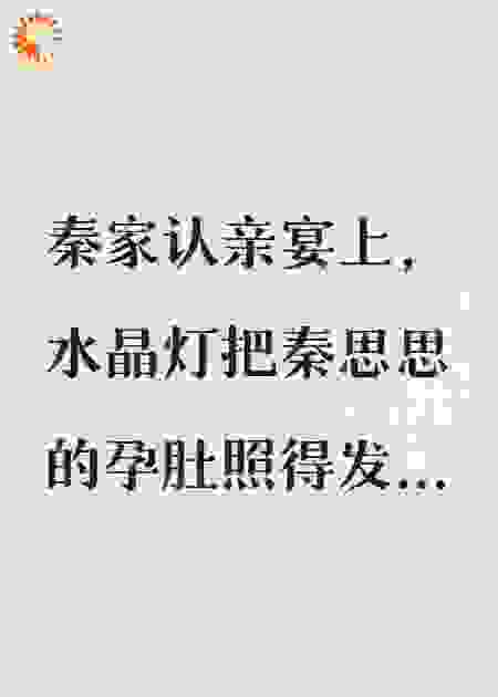 好孕假千金？我选择当园长妈妈