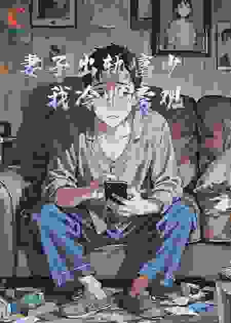 妻子出轨富少，我冷眼旁观