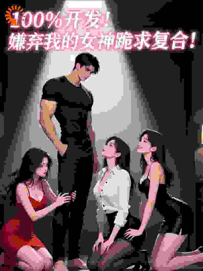 100%开发！嫌弃我的女神跪求复合！