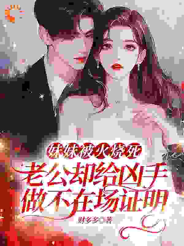 妹妹被火烧死，老公却给凶手做不在场证明