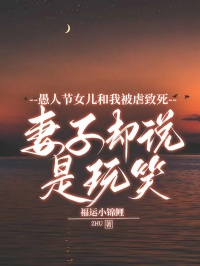 愚人节女儿和我被虐致死，妻子却说是玩笑