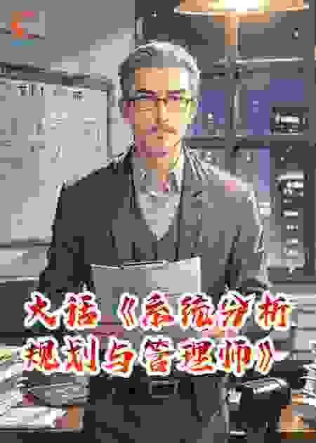 大话《系统分析规划与管理师》