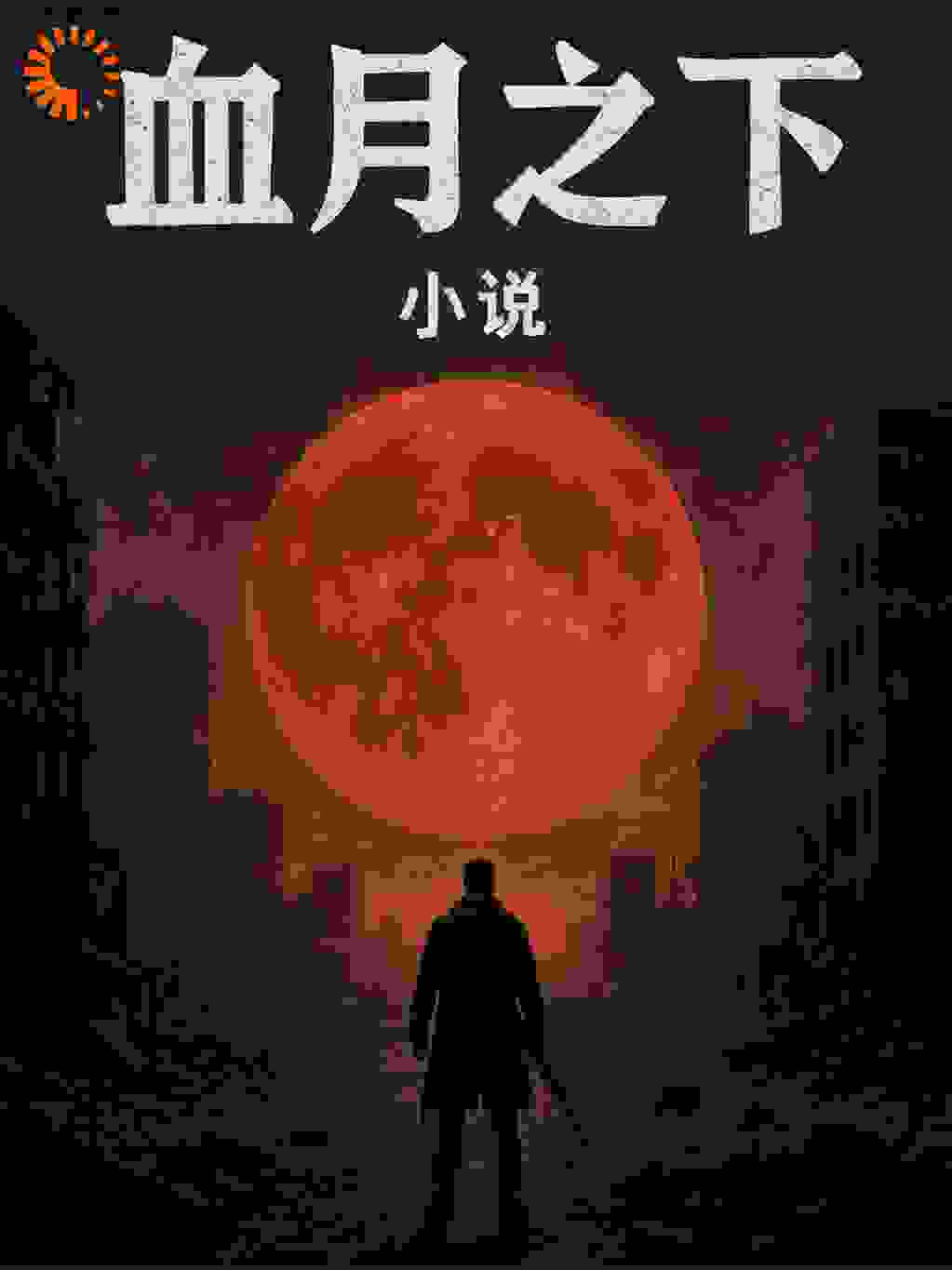 血月之下：星尘之刃