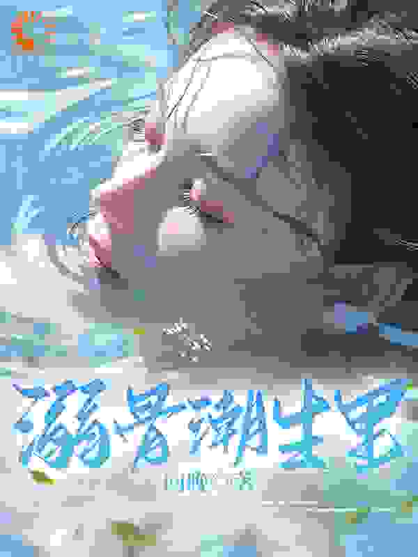 溺骨潮生里