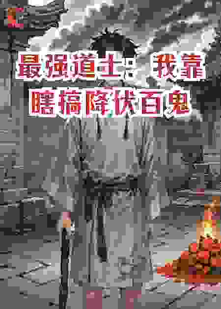 最强道士：我靠瞎搞降伏百鬼