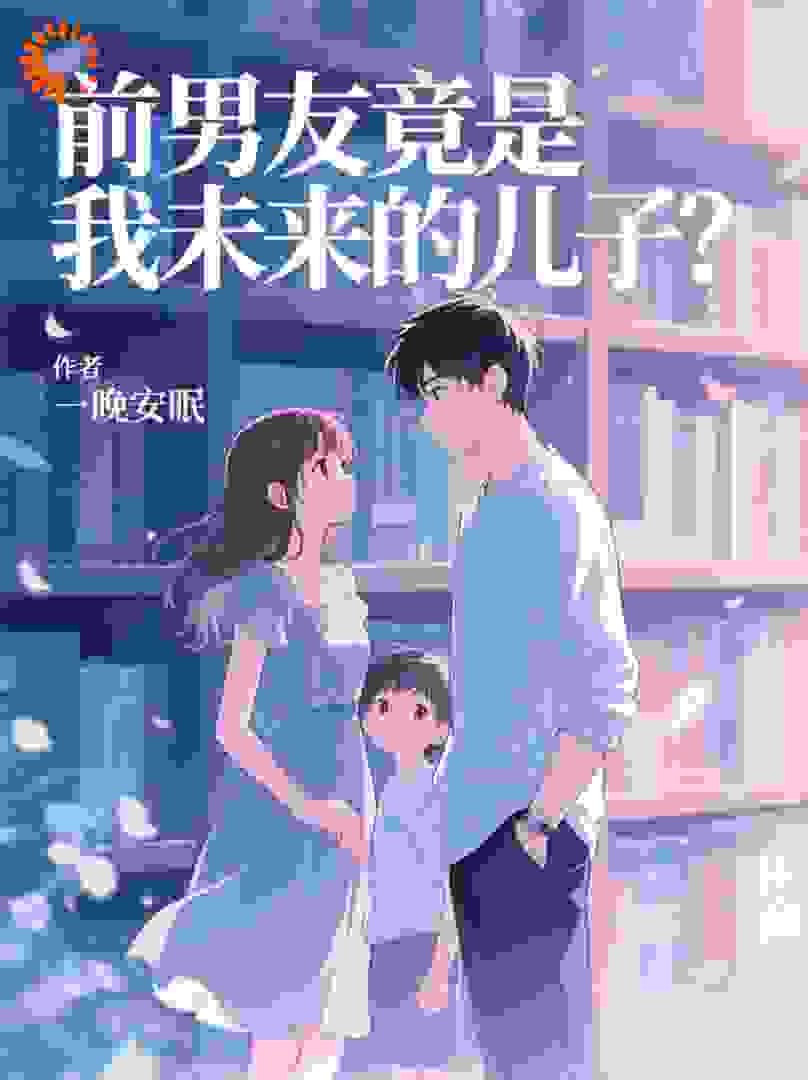 前男友竟是我未来的儿子？