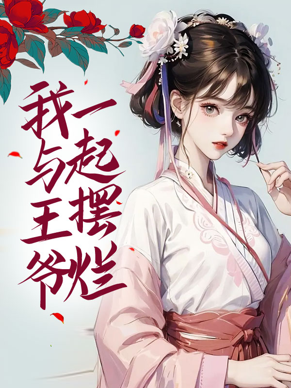 我与王爷一起摆烂