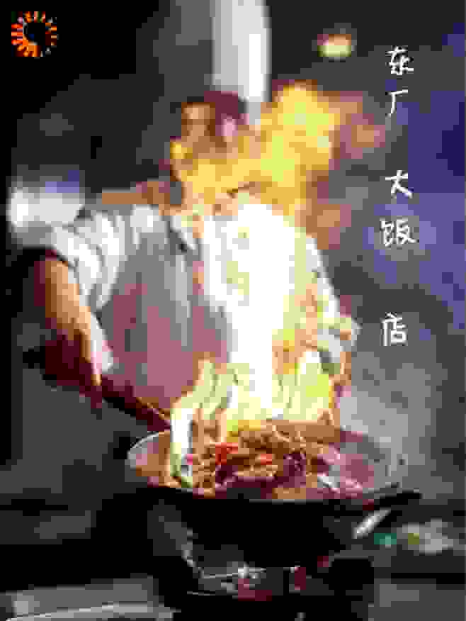 东厂大饭店