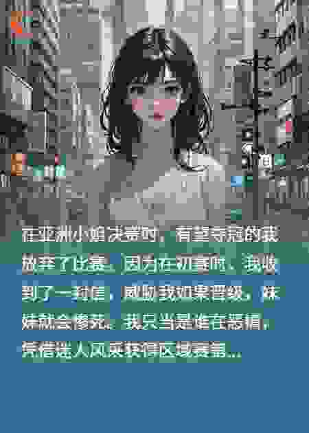 为夺亚洲小姐冠军，我一家人死了