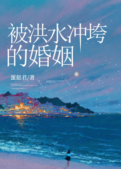 被洪水冲垮的婚姻C400