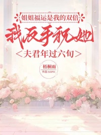 姐姐福运是我的双倍，我反手祝她夫君年过六旬