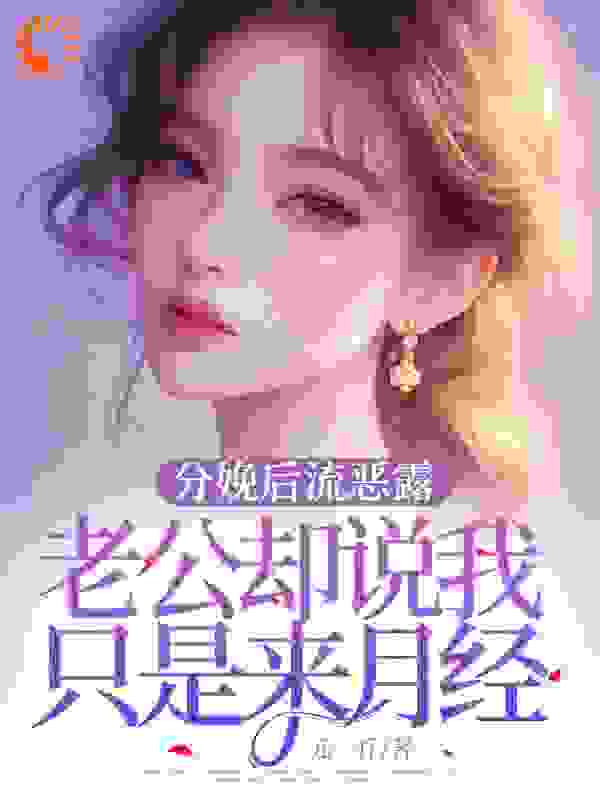 分娩后流恶露，老公却说我只是来月经