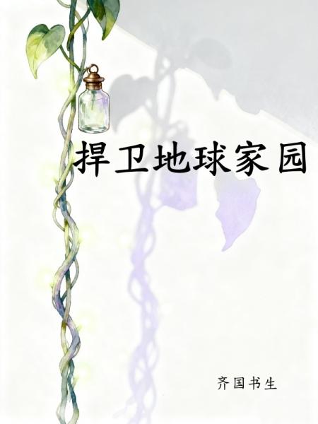 捍卫地球家园