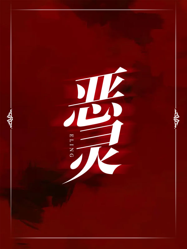 恶灵