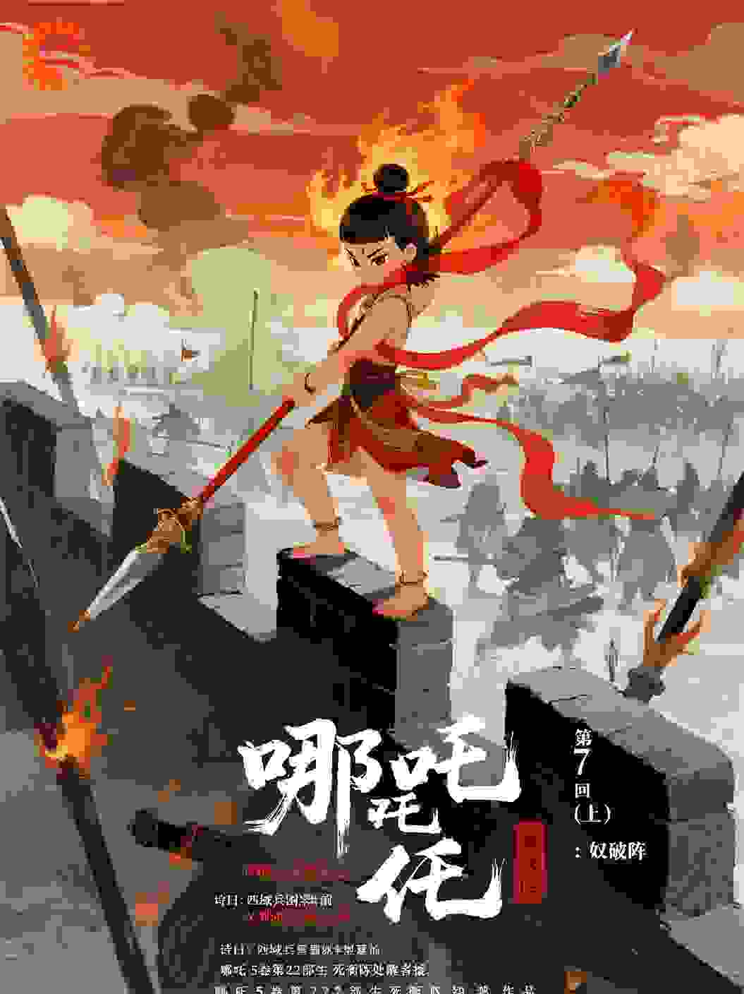哪吒5卷第22部生死衡陈钧鸿作品第7回巢攻(上)：奴破阵