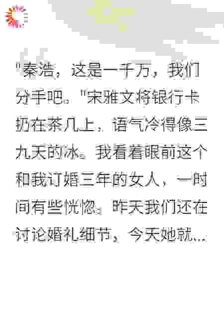 未婚妻出轨三年，分手费一千万