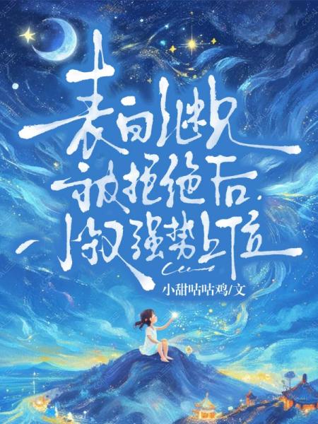 表白继兄被拒绝后，小叔强势上位