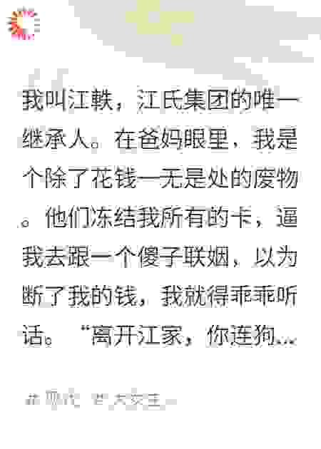 家族逼我联姻，我把集团买空了
