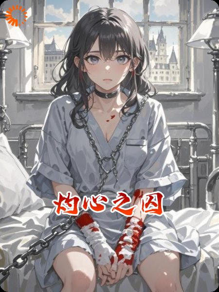 灼心之囚
