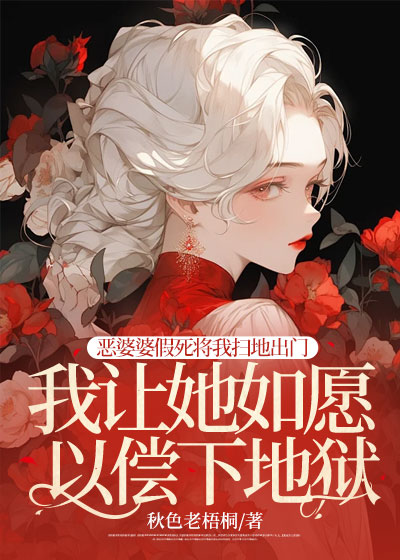 恶婆婆假死将我扫地出门，我让她如愿以偿下地狱