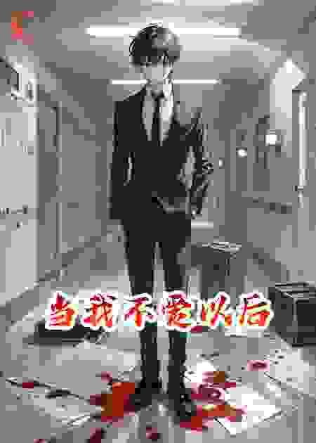 当我不爱以后