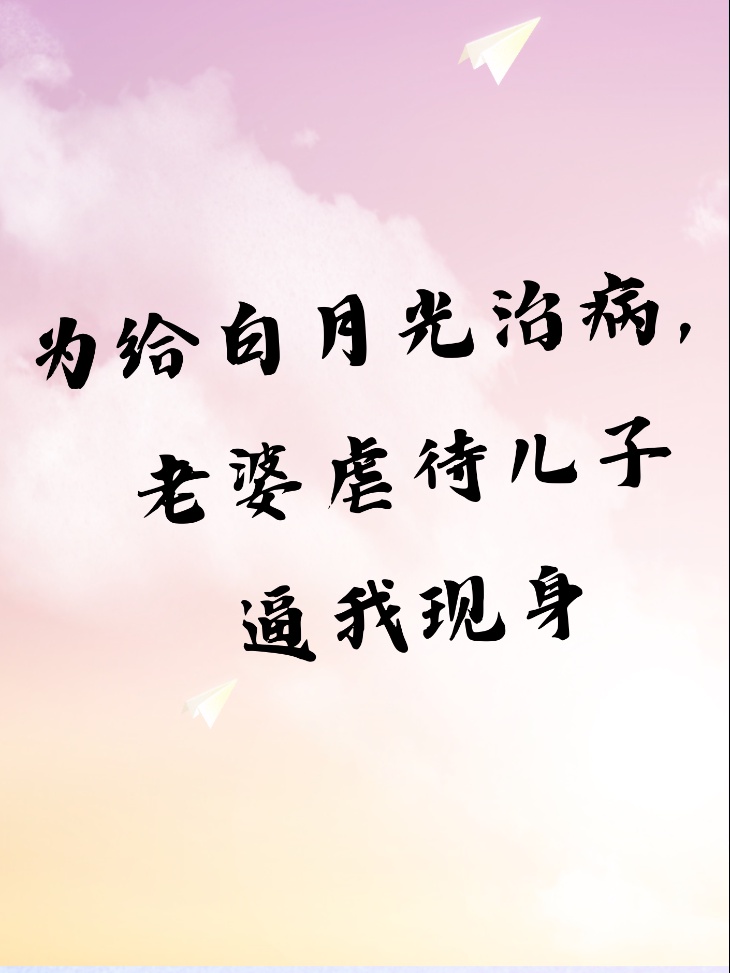 为给白月光治病，老婆虐待儿子逼我现身C400