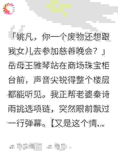 岳母逼我离婚时弹幕提醒