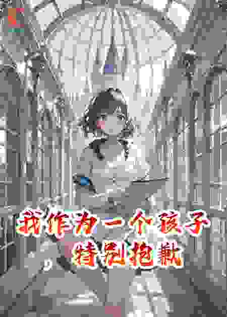 我作为一个孩子，特别抱歉