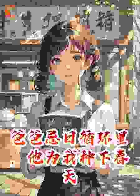 在爸爸忌日循环里，他为我种下春天