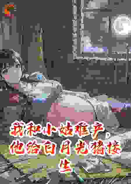 我和小姑难产，他给白月光猪接生