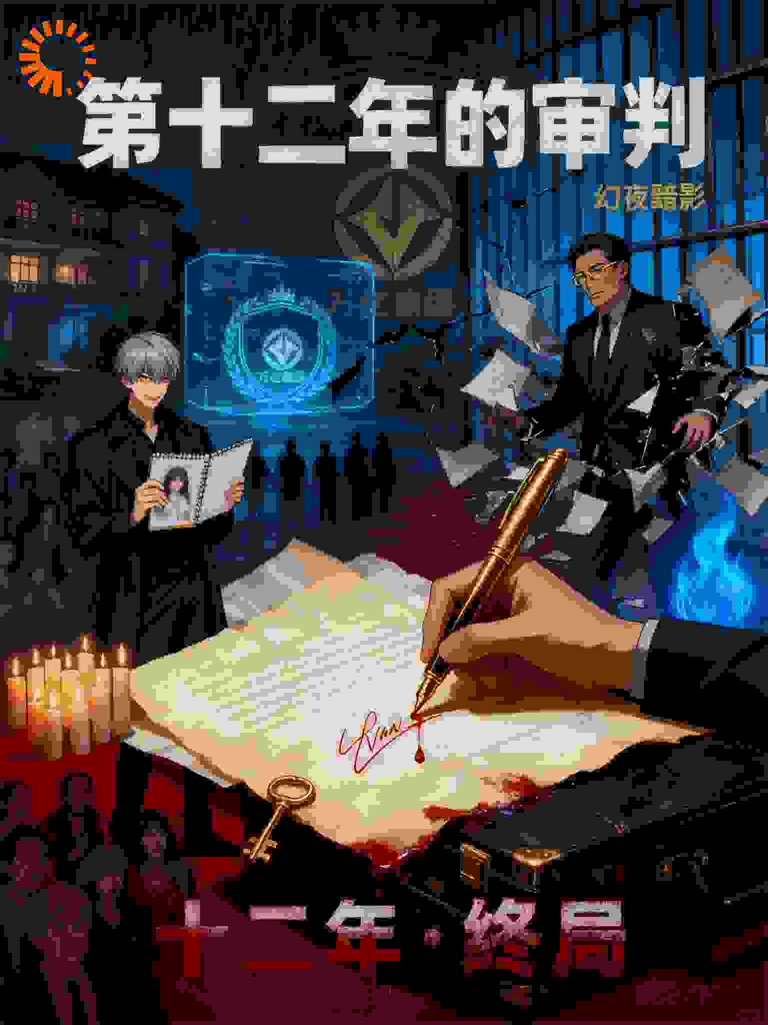 第十二年的审判