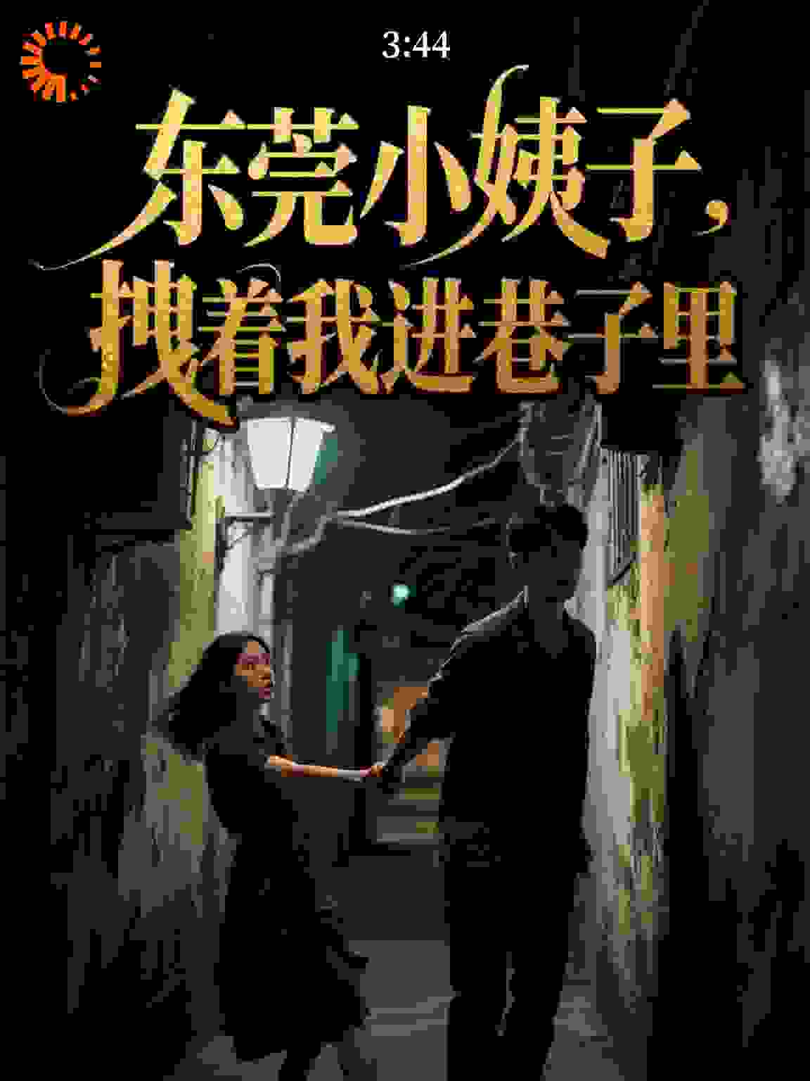 东莞小姨子，拽着我进巷子里
