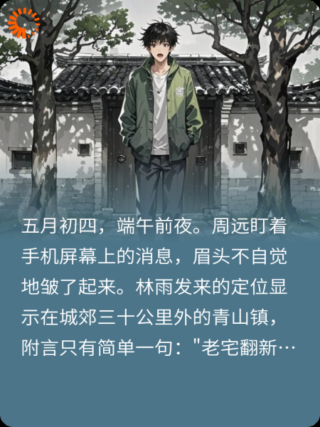 东北异闻录8«端午惊魂»