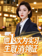 他18次为实习生取消领证