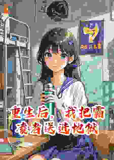 重生后，我把霸凌者送进地狱