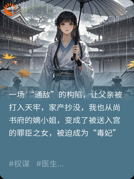 与皇帝经历生死后，我洗掉了“毒妃”之名