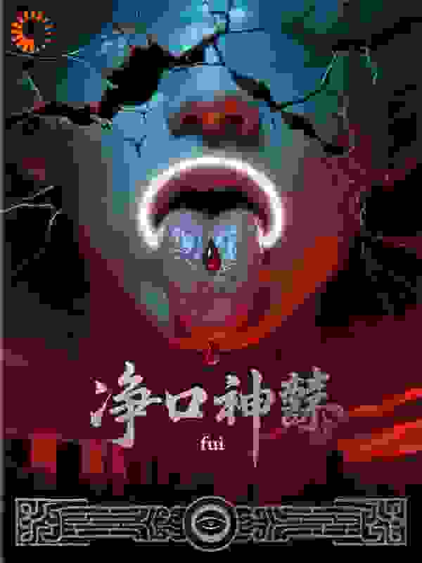 《净口神咒：七舌言者》