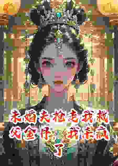 未婚夫抢走我救父金丹，我杀疯了
