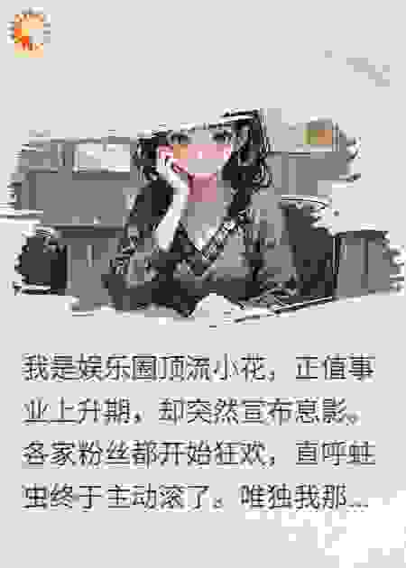 退圈后，与纸片人共感的师妹疯了