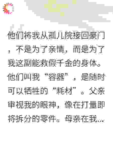 豪门认亲：我成了假千金的活体药引