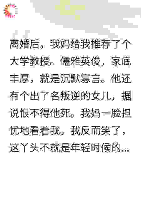 搞定叛逆继女后,禁欲教授沦陷了