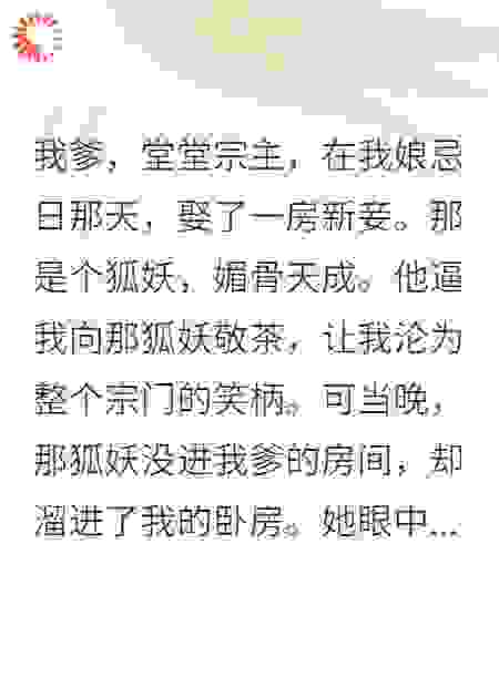 继母夜闯我卧房，邀我合修，弑父夺位