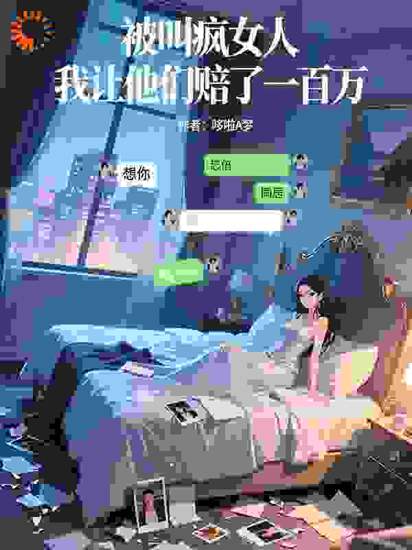 被叫疯女人，我让他们赔了一百万