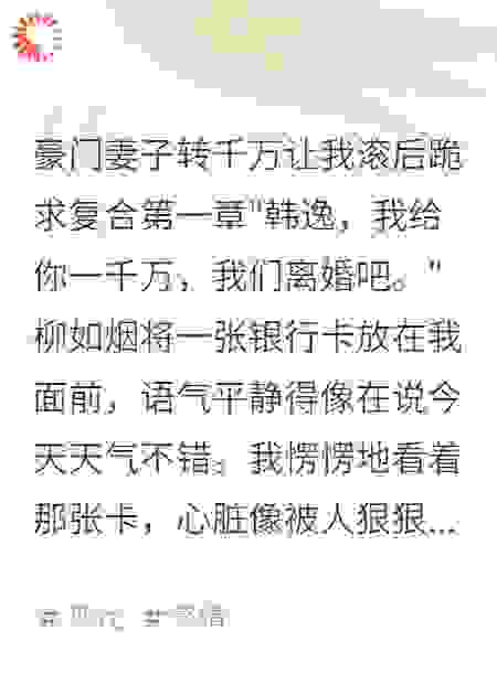 豪门妻子转千万让我滚后跪求复合