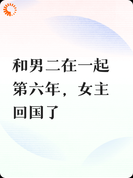 和男二在一起第六年，女主回国了