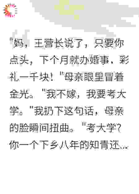 八零年代：拒绝一千元彩礼我要高考